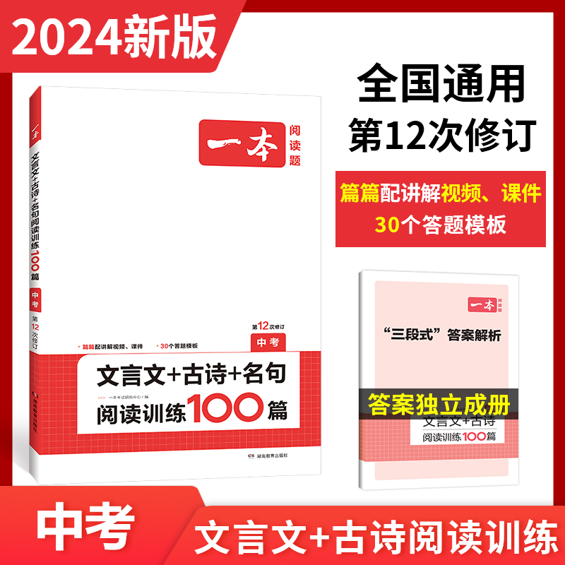 2024一本·文言文+古诗+名句阅读训练100篇（中考）