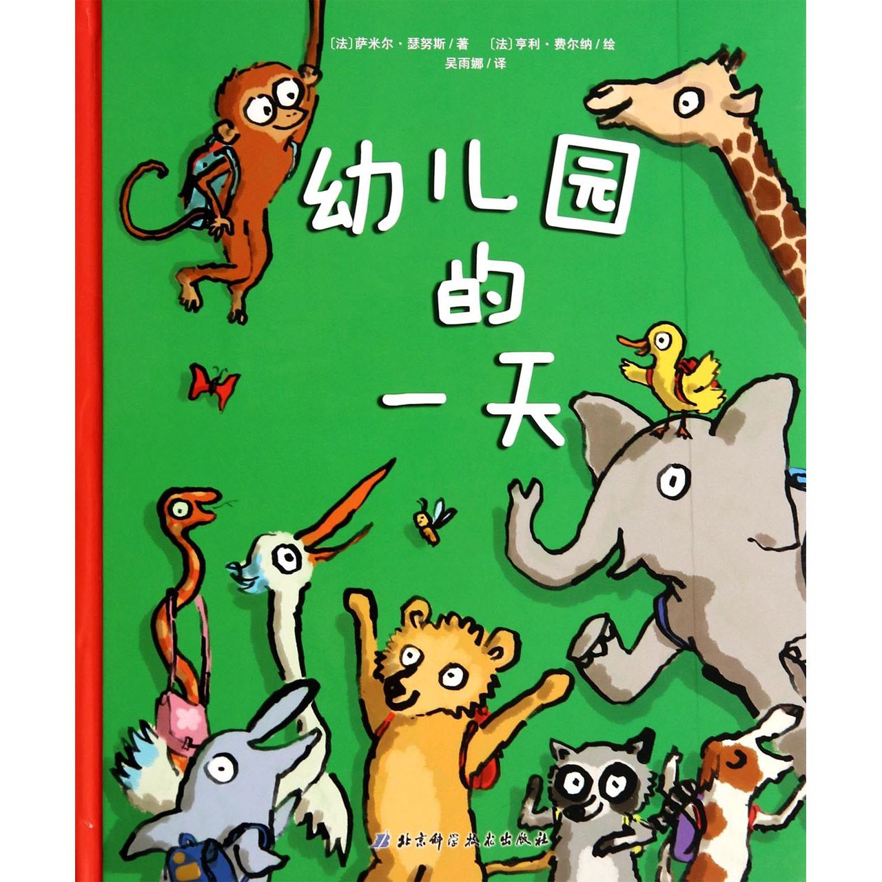 幼儿园的一天(精)