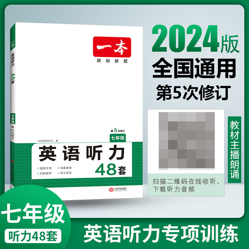 2024一本·英语听力（七年级）