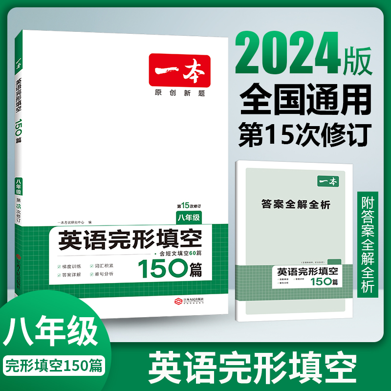 2024一本·英语完形填空（八年级）