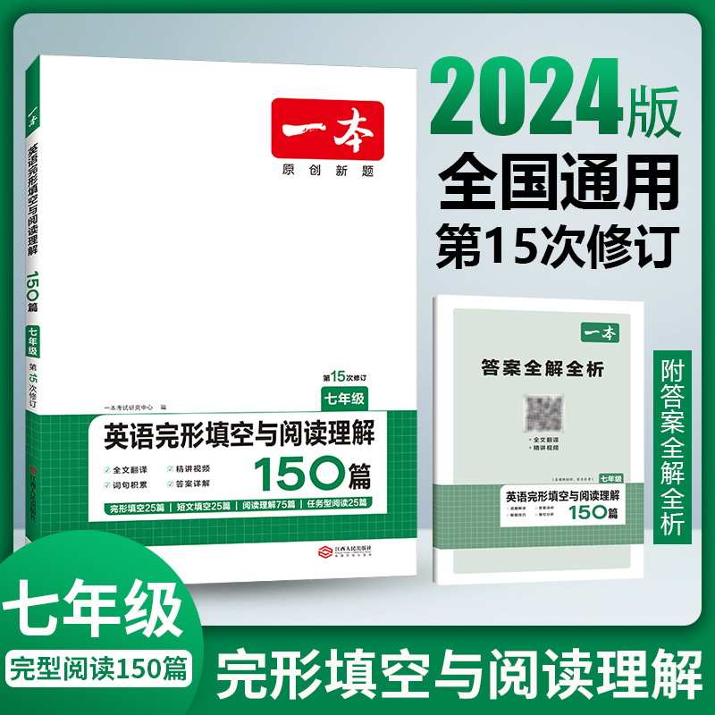 2024一本·英语完形填空与阅读理解（七年级）