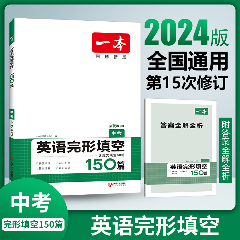 2024一本·英语完形填空（中考）