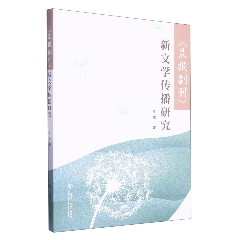 《晨报副刊》新文学传播研究