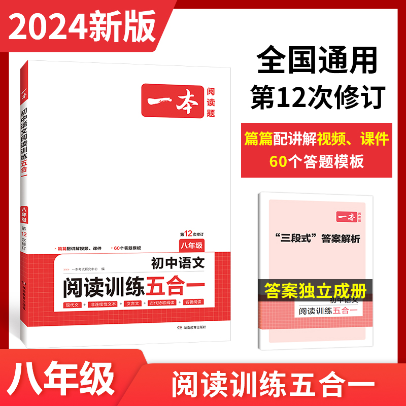 2024一本·初中语文阅读训练五合一（八年级）