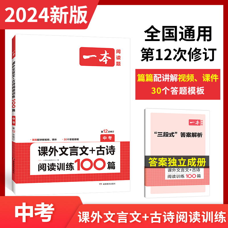 2024一本·课外文言文+古诗阅读训练100篇（中考）