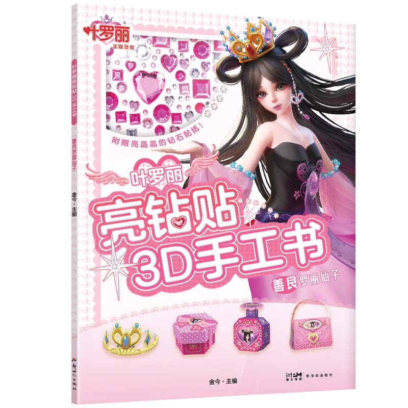 叶罗丽亮钻贴3D手工书·善良罗丽仙子