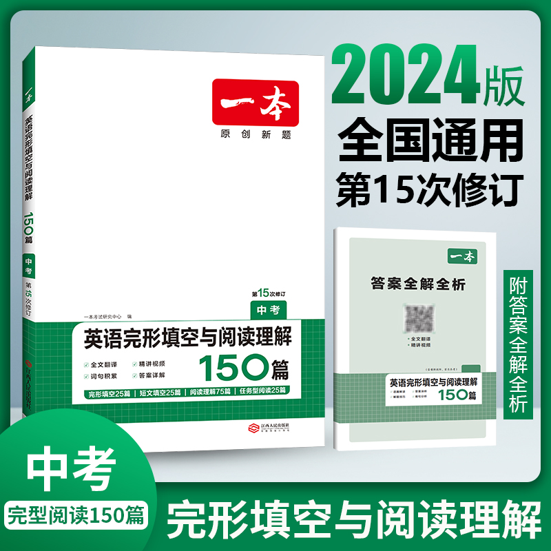 2024一本·英语完形填空与阅读理解（中考）