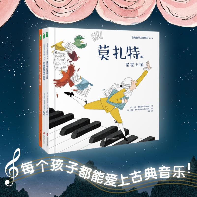 古典音乐大师绘本(第一辑)(莫扎特的星星王国+巴赫的家庭小组曲+格什温的音乐摩天楼)(全三册)