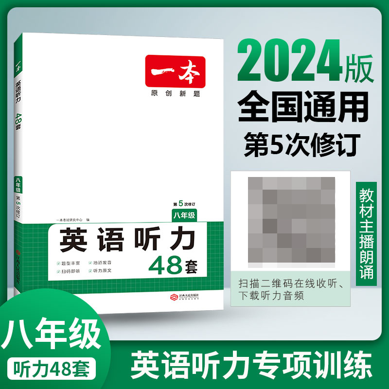 2024一本·英语听力（八年级）