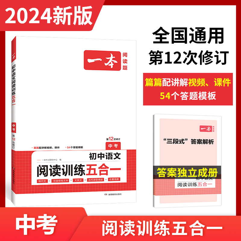 2024一本·初中语文阅读训练五合一（中考）