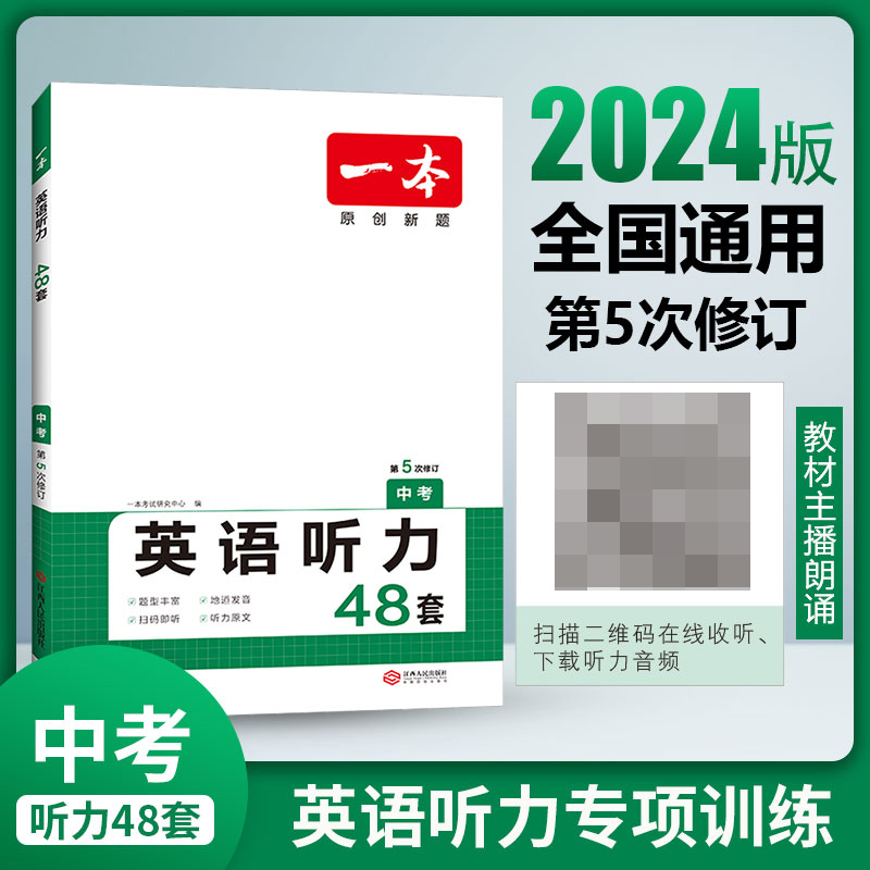 2024一本·英语听力（中考）