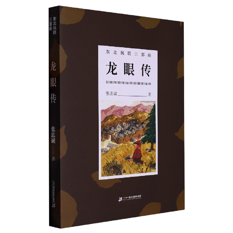 龙眼传/东北抗联三部曲