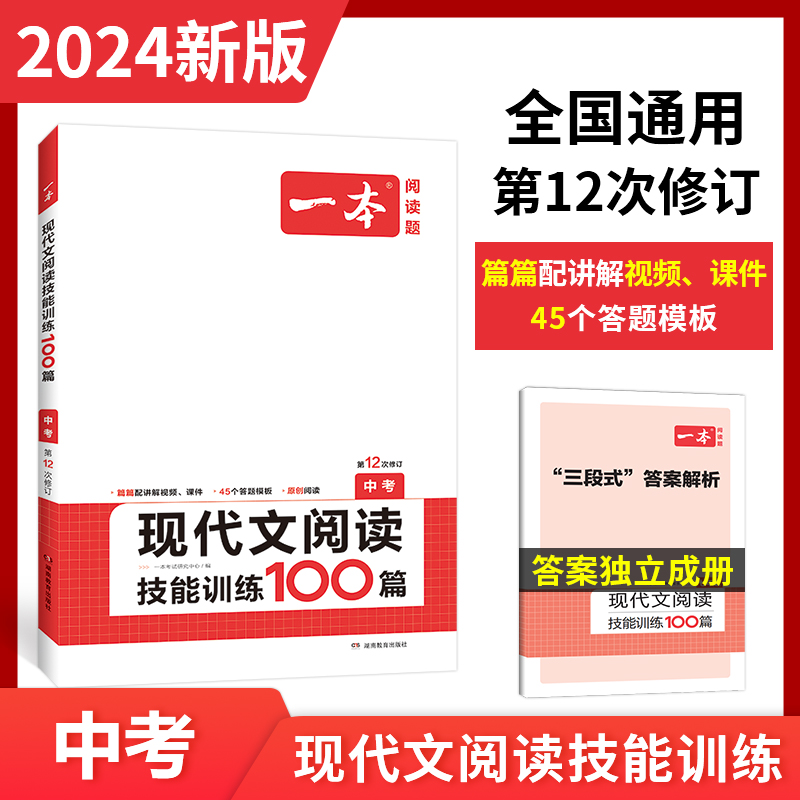 2024一本·现代文阅读技能训练100篇（中考）