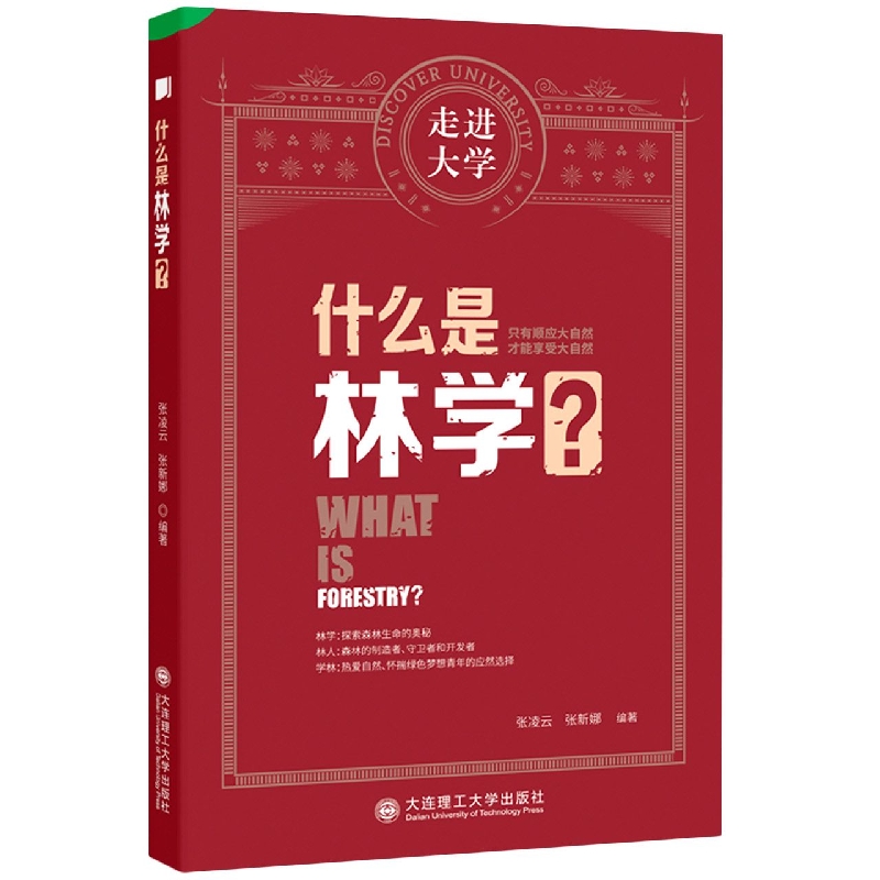 什么是林学？