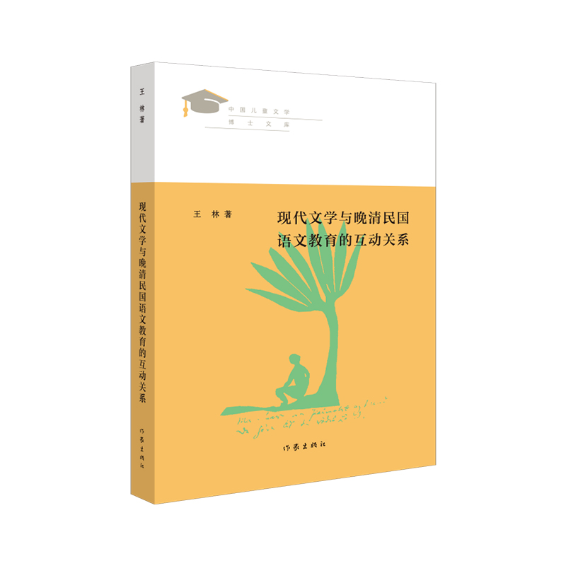 现代文学与晚晴民国语文教育的互动关系