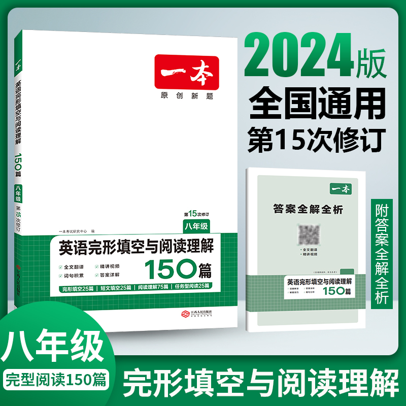 2024一本·英语完形填空与阅读理解（八年级）