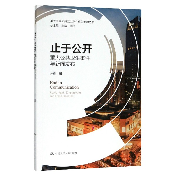 止于公开(重大公共卫生事件与新闻发布)/重大突发公共卫生事件应急治理丛书