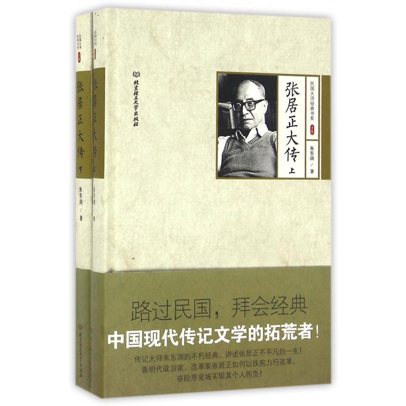 张居正大传(上下)(精)/民国大师经典书系