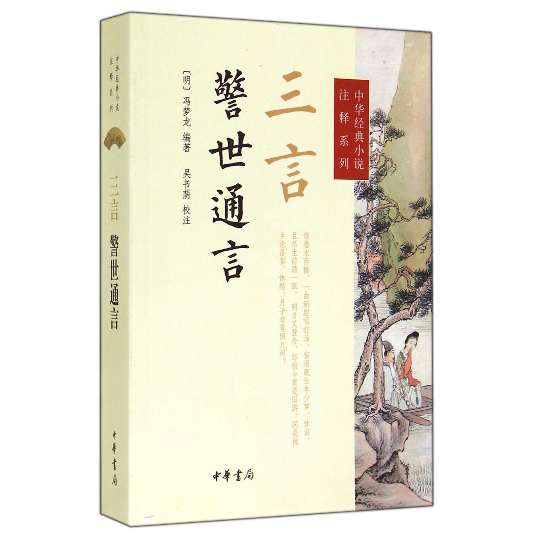 三言（警世通言）/中华经典小说注释系列