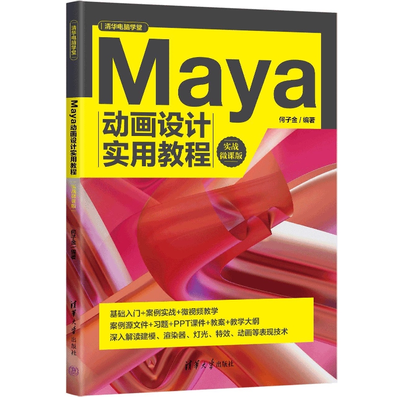 Maya动画设计实用教程（实战微课版）