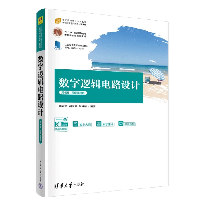 数字逻辑电路设计（第4版·微课视频版）