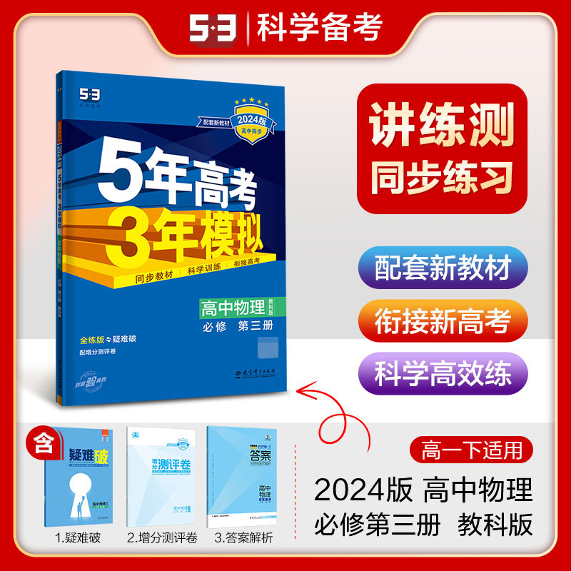 2024版《5.3》高中同步新教材  必修第三册  物理（教科版）