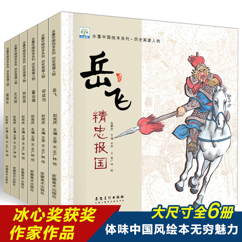 历史英雄人物（共6册）/水墨中国绘本系列