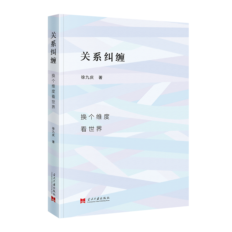 关系纠缠：换个维度看世界