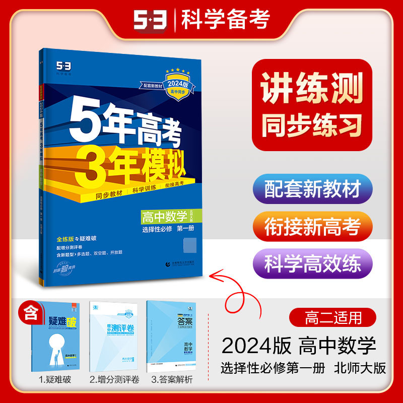 2024版《5.3》高中同步新教材  选择性必修第一册  数学（北师大版）