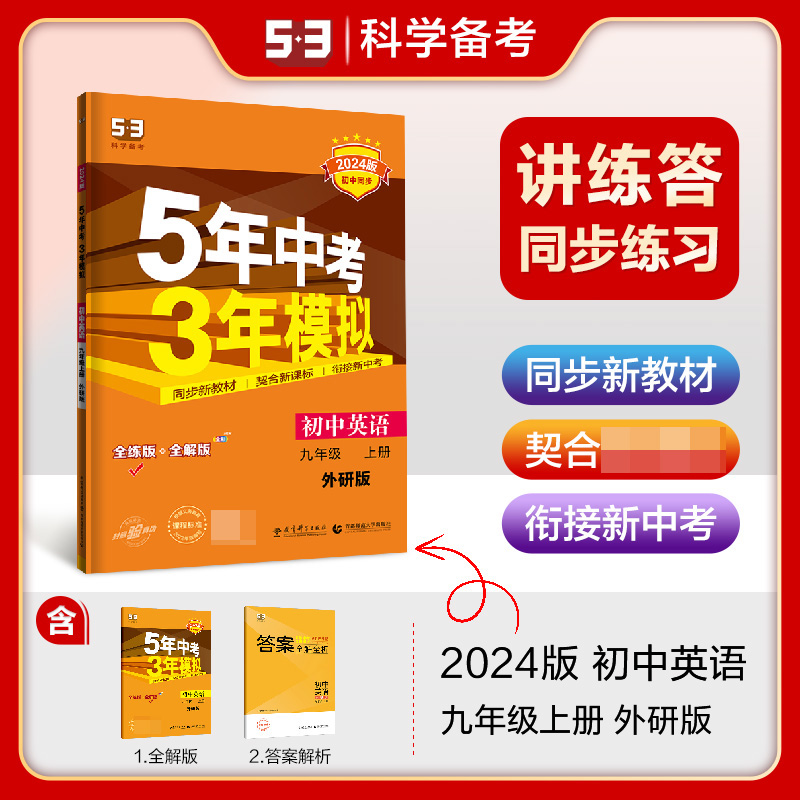 2024版《5.3》初中同步九年级上册  英语（外研版）