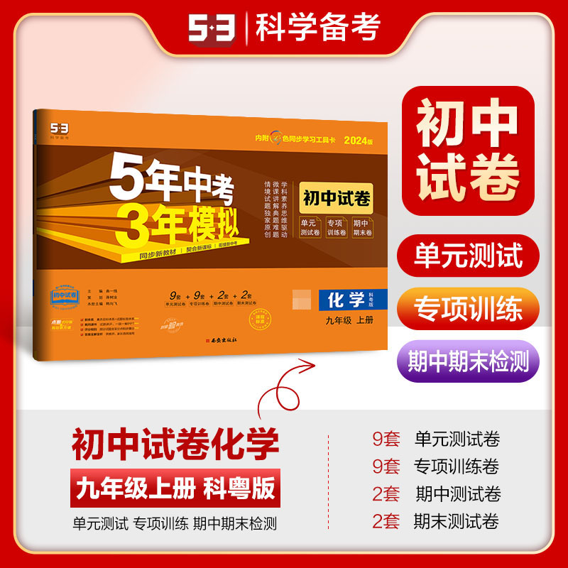 2024版《5.3》初中试卷  九年级上册  化学（科粤版）