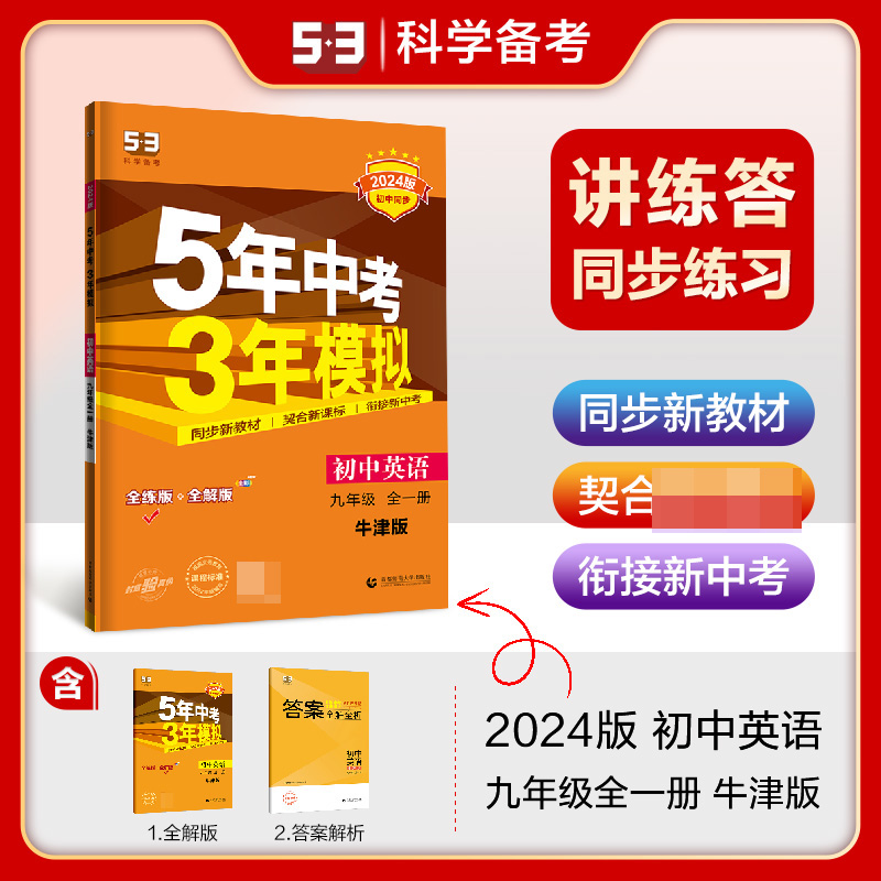 2024版《5.3》初中同步九年级上册  英语（牛津版全一册）