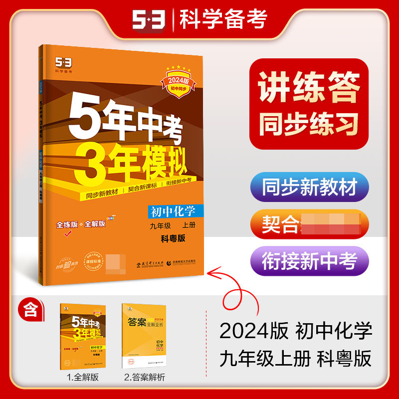 2024版《5.3》初中同步九年级上册  化学（科粤版）