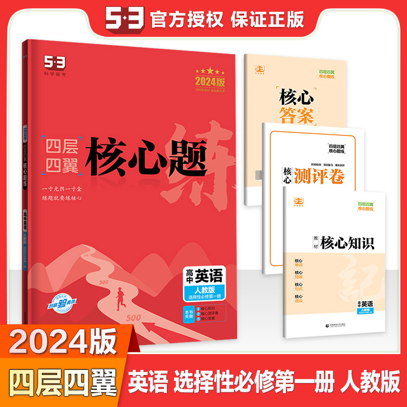 2024版四层四翼核心题练 选择性必修第一册 英语 （人教版）