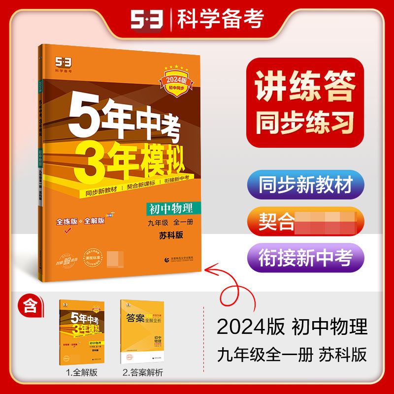 2024版《5.3》初中同步九年级上册  物理（苏科版全一册）