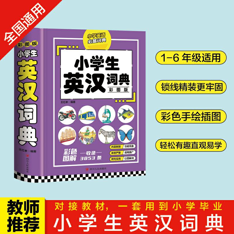 小学生英汉词典