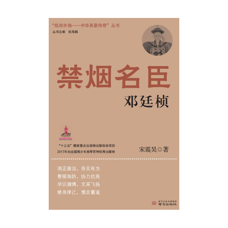 禁烟名臣邓廷桢