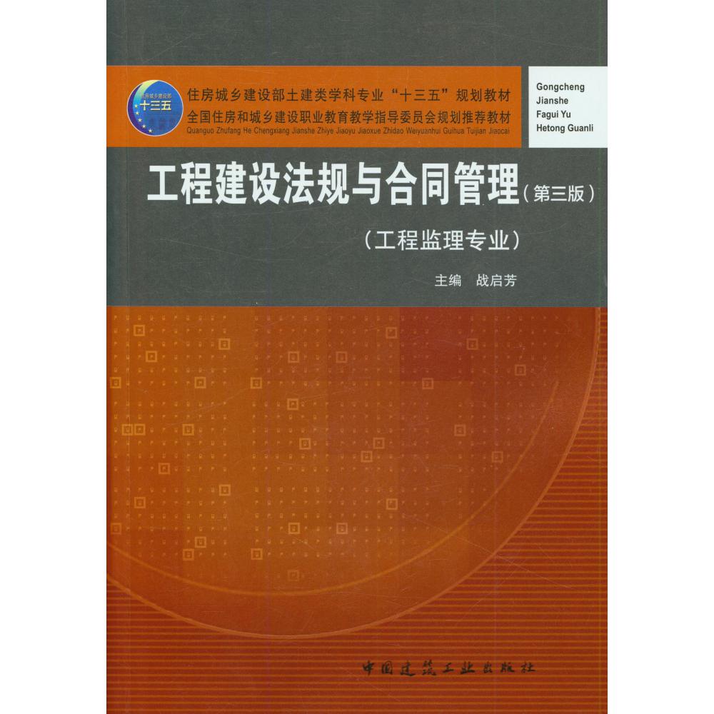 工程建设法规与合同管理(工程监理专业第3版住房城乡建设部土建类学科专业十三五规划教