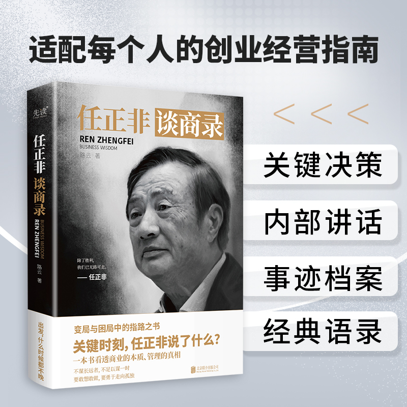 任正非谈商录