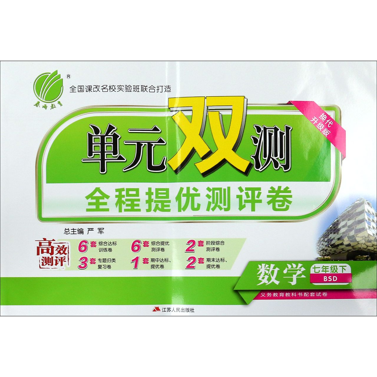 数学（7下BSD换代升级版）/单元双测全程提优测评卷