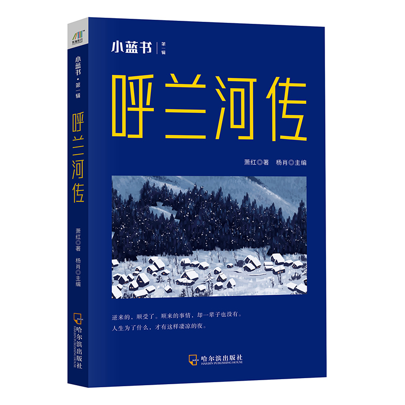 呼兰河传