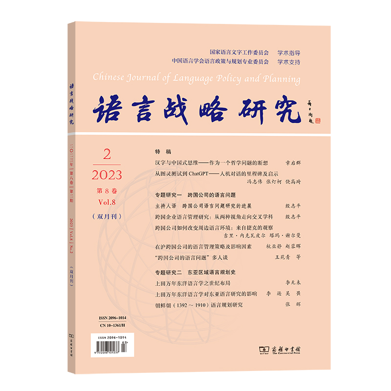 语言战略研究（2023年第8卷第2期总第44期双月刊）