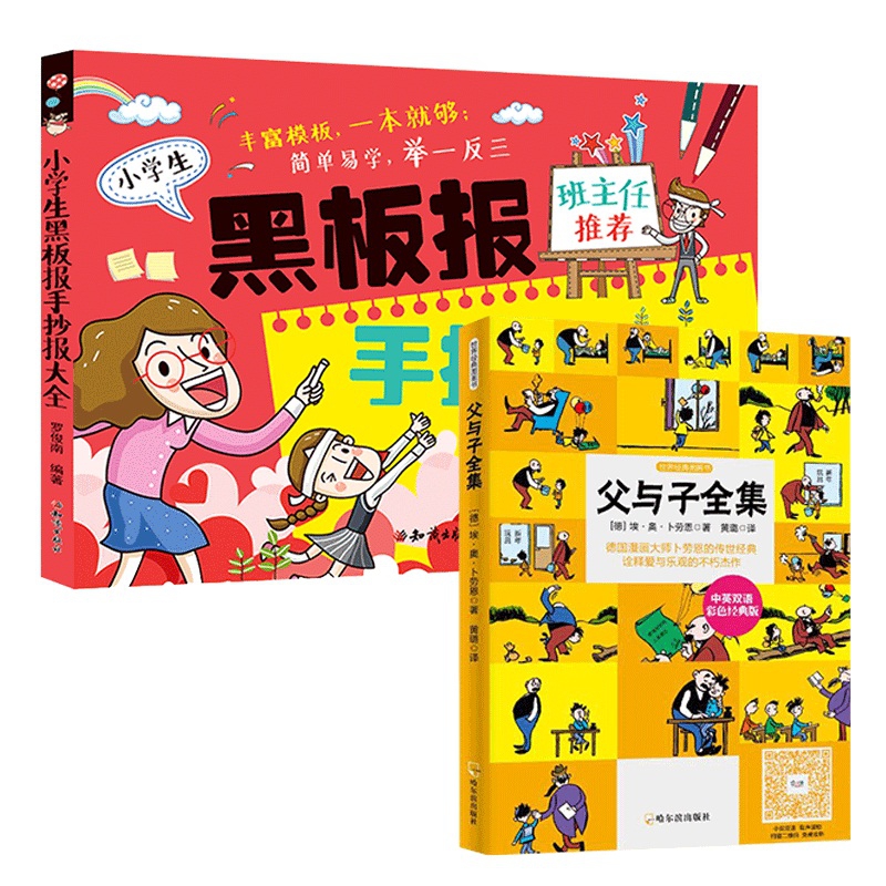 父与子全集&小学生黑板报手抄报大全 共2册