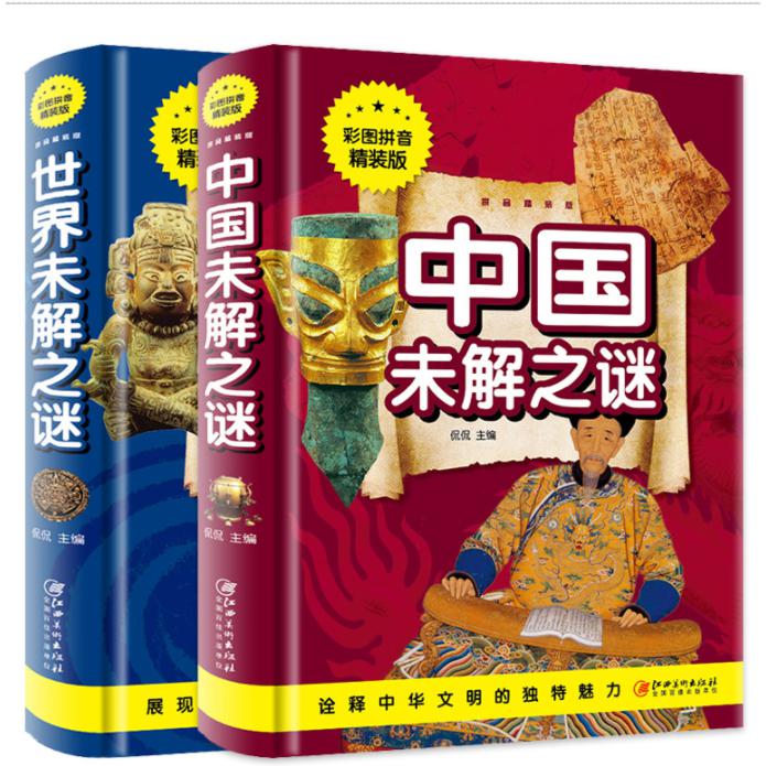 中国未解之谜+世界未解之谜 共2册