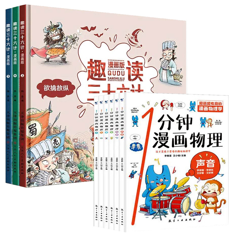 趣读三十六计漫画版+1分钟漫画物理 全9册
