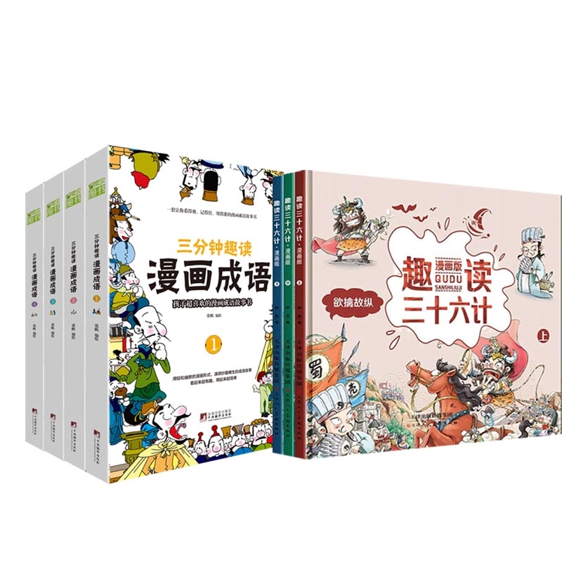 趣读三十六计+三分钟趣读漫画成语系列共七册