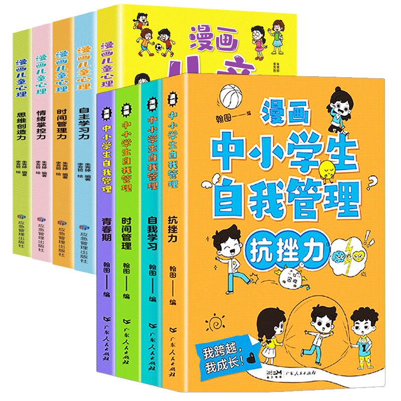 漫画中小学生自我管理+儿童心理 共9册