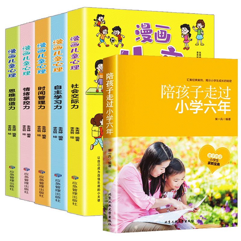 漫画儿童心理 +陪孩子走过小学六年 共6册