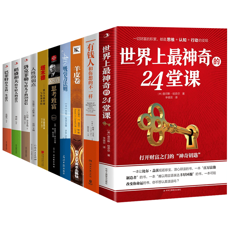 世界上最神奇的24堂课等书籍 共10册