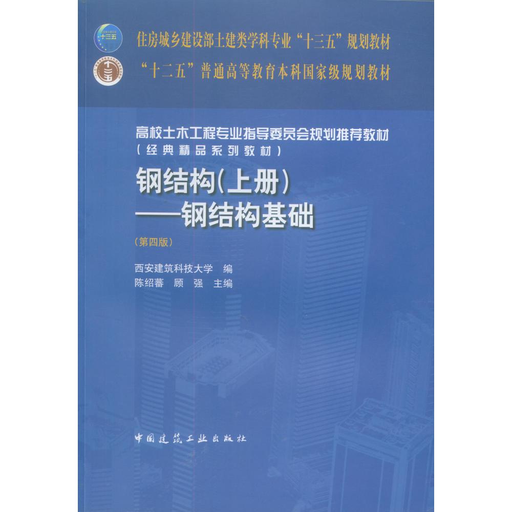 钢结构(上钢结构基础第4版高校土木工程专业指导委员会规划推荐教材)